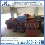 Купить компенсатор сальниковый ДУ500 РУ25 ТС579.00.000-22 Серия 5.903-13 ход 500 в Балашихе