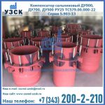 Купить компенсатор сальниковый ДУ900 РУ25 ТС579.00.000-22 Серия 5.903-13 ход 500 в Балашихе