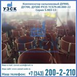 Купить компенсатор сальниковый ДУ700 РУ25 ТС579.00.000-22 Серия 5.903-13 ход 500 в Балашихе