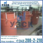Купить компенсатор сальниковый ДУ700 РУ25 ТС579.00.000-22 Серия 5.903-13 ход 500 в Балашихе